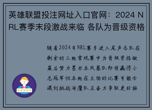 英雄联盟投注网址入口官网：2024 NRL赛季末段激战来临 各队为晋级资格奋争