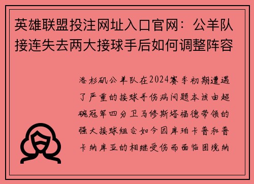 英雄联盟投注网址入口官网：公羊队接连失去两大接球手后如何调整阵容应对