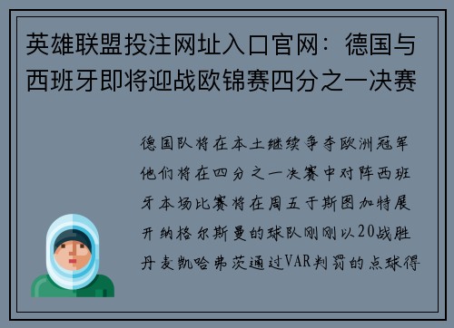 英雄联盟投注网址入口官网：德国与西班牙即将迎战欧锦赛四分之一决赛的巅峰对决