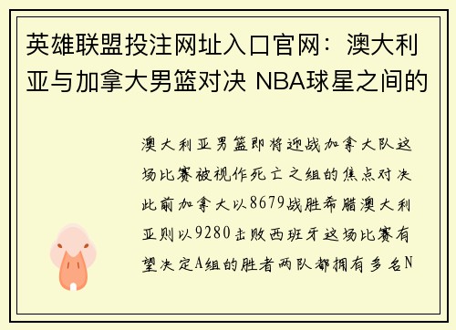 英雄联盟投注网址入口官网：澳大利亚与加拿大男篮对决 NBA球星之间的精彩对碰