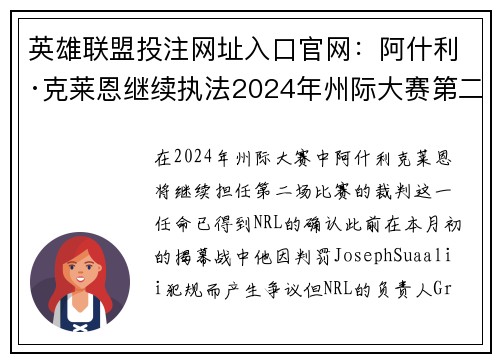 英雄联盟投注网址入口官网：阿什利·克莱恩继续执法2024年州际大赛第二场比赛