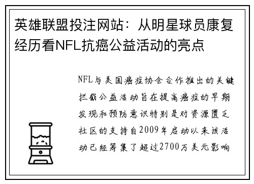 英雄联盟投注网站：从明星球员康复经历看NFL抗癌公益活动的亮点