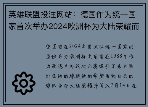 英雄联盟投注网站：德国作为统一国家首次举办2024欧洲杯为大陆荣耀而战
