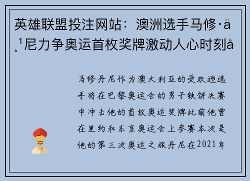 英雄联盟投注网站：澳洲选手马修·丹尼力争奥运首枚奖牌激动人心时刻即将到来