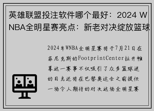 英雄联盟投注软件哪个最好：2024 WNBA全明星赛亮点：新老对决绽放篮球魅力
