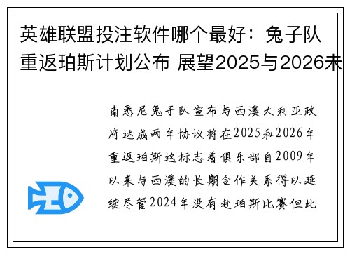 英雄联盟投注软件哪个最好：兔子队重返珀斯计划公布 展望2025与2026未来对决