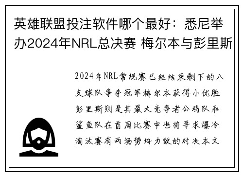 英雄联盟投注软件哪个最好：悉尼举办2024年NRL总决赛 梅尔本与彭里斯再成焦点