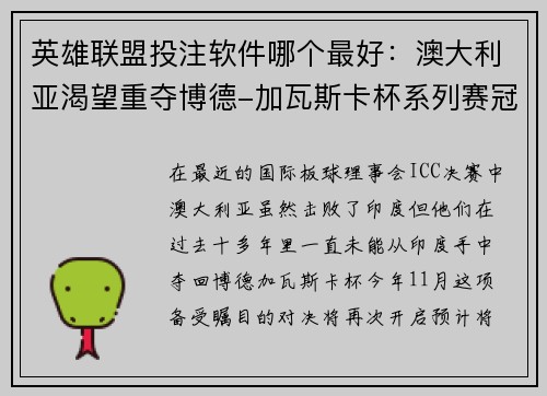 英雄联盟投注软件哪个最好：澳大利亚渴望重夺博德-加瓦斯卡杯系列赛冠军
