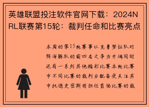 英雄联盟投注软件官网下载：2024N RL联赛第15轮：裁判任命和比赛亮点概述