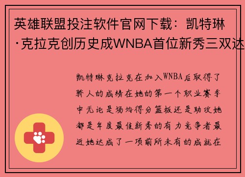 英雄联盟投注软件官网下载：凯特琳·克拉克创历史成WNBA首位新秀三双达成者