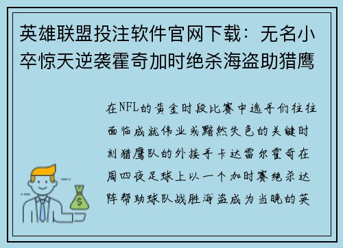 英雄联盟投注软件官网下载：无名小卒惊天逆袭霍奇加时绝杀海盗助猎鹰胜