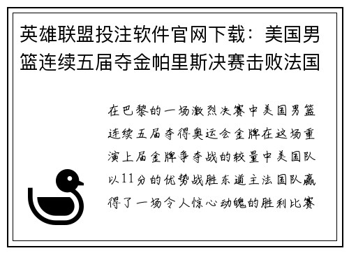 英雄联盟投注软件官网下载：美国男篮连续五届夺金帕里斯决赛击败法国