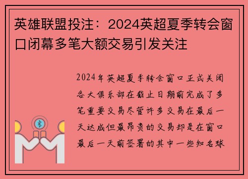 英雄联盟投注：2024英超夏季转会窗口闭幕多笔大额交易引发关注
