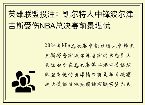 英雄联盟投注：凯尔特人中锋波尔津吉斯受伤NBA总决赛前景堪忧