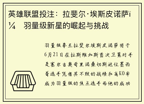 英雄联盟投注：拉斐尔·埃斯皮诺萨：羽量级新星的崛起与挑战