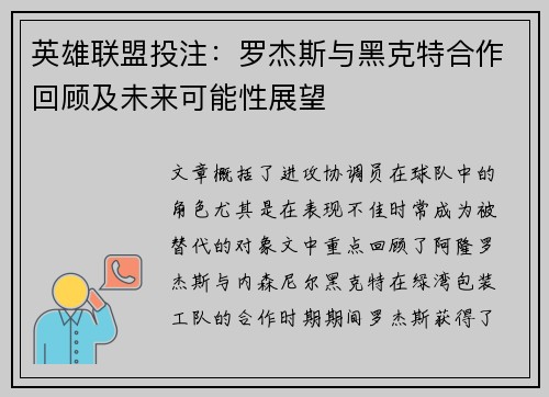 英雄联盟投注：罗杰斯与黑克特合作回顾及未来可能性展望